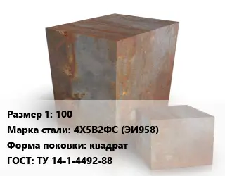 Поковка квадратная 100 Сталь: 4Х5В2ФС (ЭИ958) квадрат ГОСТ: ТУ 14-1-4492-88